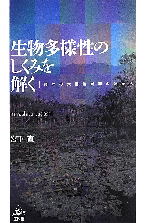 生物多様性のしくみを解く　第六の大量絶滅期の淵から　