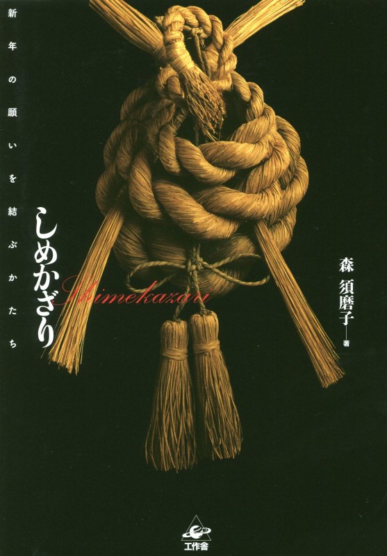 しめかざり　新年の願いを結ぶかたち　