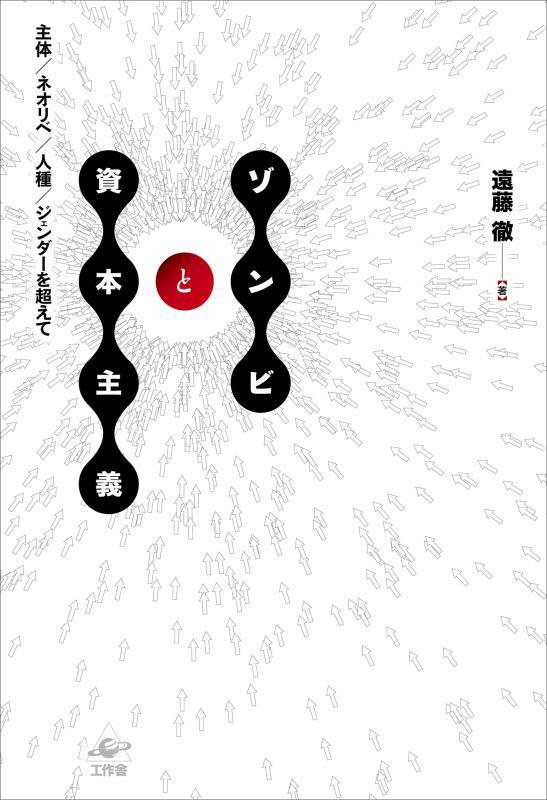 ゾンビと資本主義　主体／ネオリベ／人種／ジェンダーを超えて　