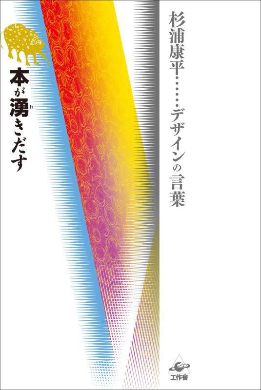 本が湧きだす　　（杉浦康平……デザインの言葉）