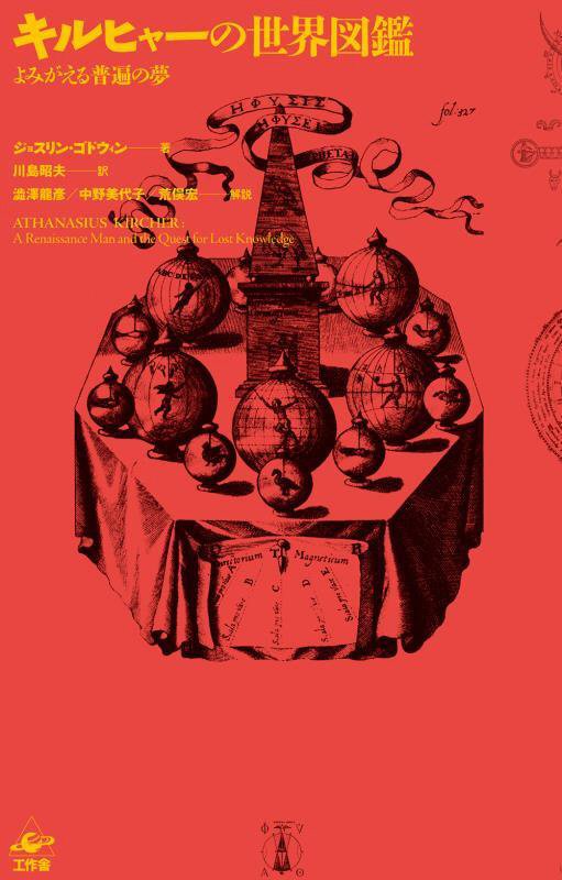 キルヒャーの世界図鑑　よみがえる普遍の夢　