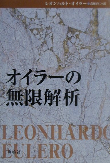 オイラーの無限解析　