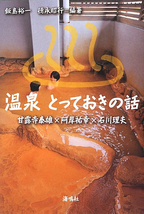 温泉とっておきの話　