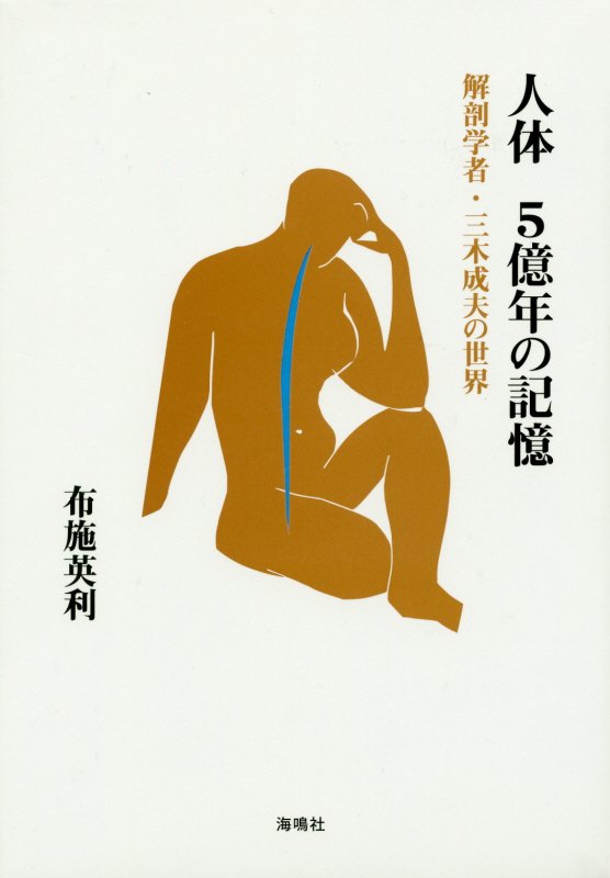 人体５億年の記憶　解剖学者・三木成夫の世界　