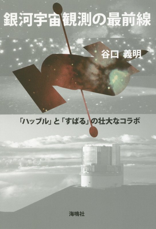 銀河宇宙観測の最前線　「ハッブル」と「すばる」の壮大なコラボ　