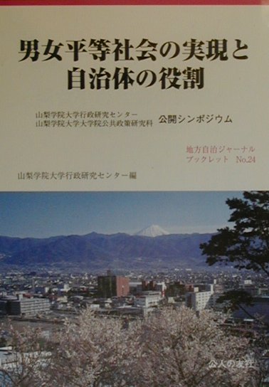 男女平等社会の実現と自治体の役割　山梨学院大学行政研究センター山梨学院大学大学院公共政　　（地方自治ジャーナルブックレッ