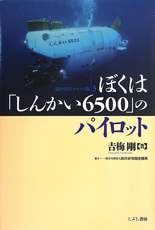 ぼくは「しんかい６５００」のパイロット　　（〈私の大学〉テキスト版）
