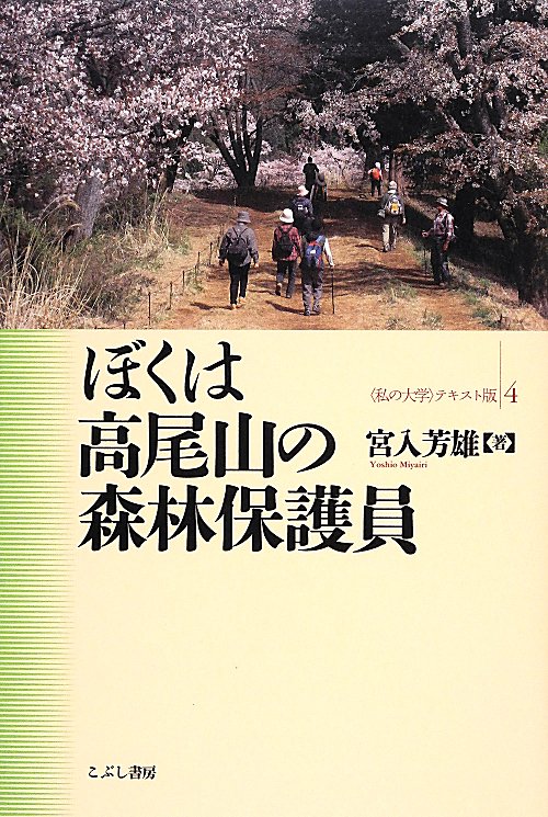 ぼくは高尾山の森林保護員　　（〈私の大学〉テキスト版）