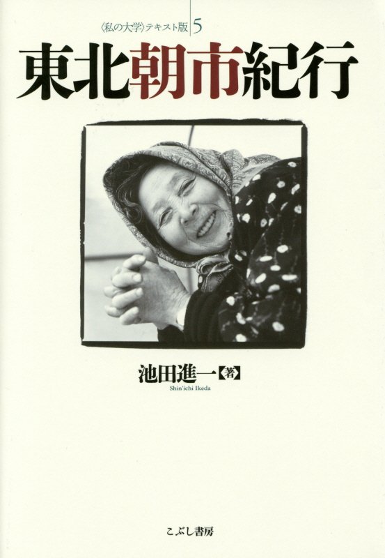 東北朝市紀行　　（〈私の大学〉テキスト版）