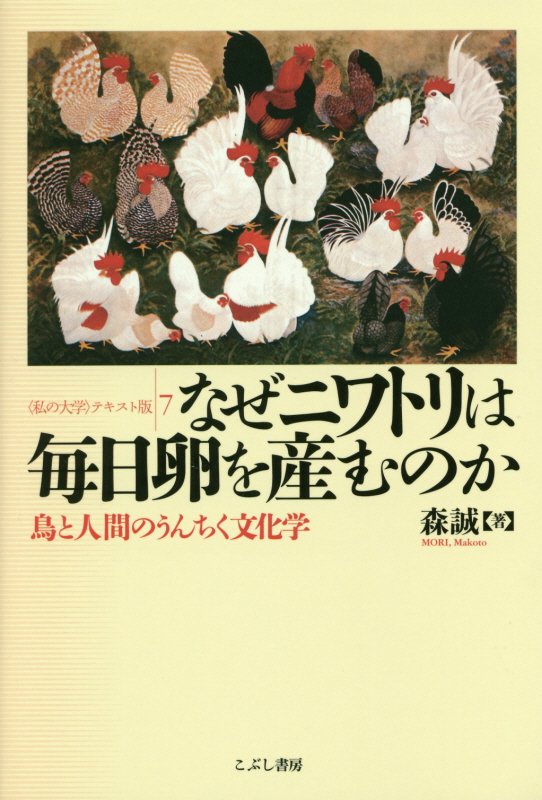なぜニワトリは毎日卵を産むのか　鳥と人間のうんちく文化学　　（〈私の大学〉テキスト版）
