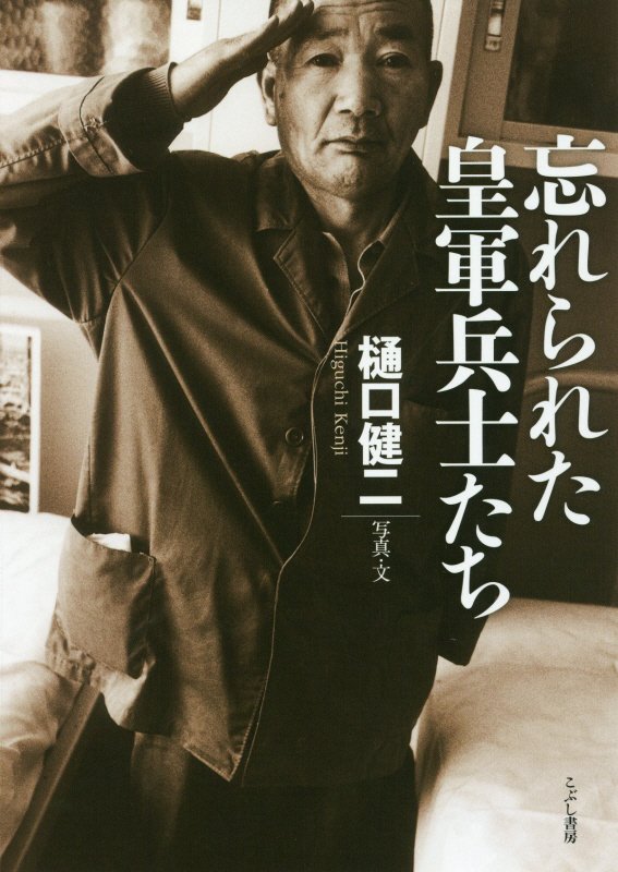 忘れられた皇軍兵士たち　