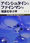 アインシュタインとファインマンの理論を学ぶ本　相対性理論と量子電磁力学入門　