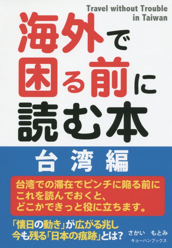 海外で困る前に読む本　台湾編