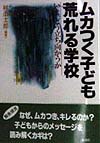 ムカつく子ども・荒れる学校　いま、どう立ち向かうか　
