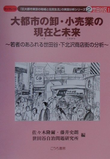大都市の卸・小売業の現在と未来　若者のあふれる世田谷・下北沢　　（ブックレット巨大都市東京の地域と住民生活の実態分析シリ