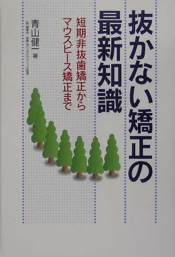 抜かない矯正の最新知識　短期非抜歯矯正からマウスピース矯正まで　