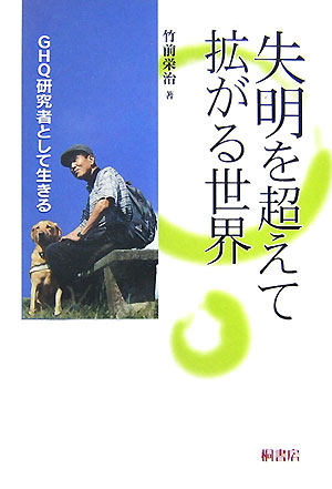 失明を超えて拡がる世界　ＧＨＱ研究者として生きる　