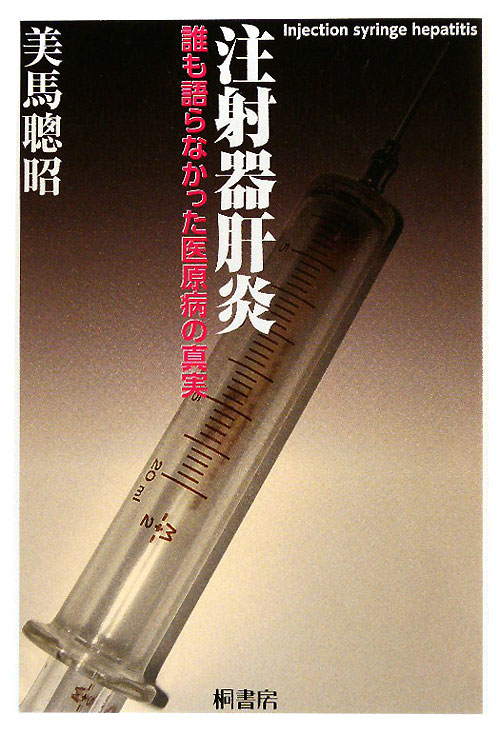 注射器肝炎　誰も語らなかった医原病の真実　