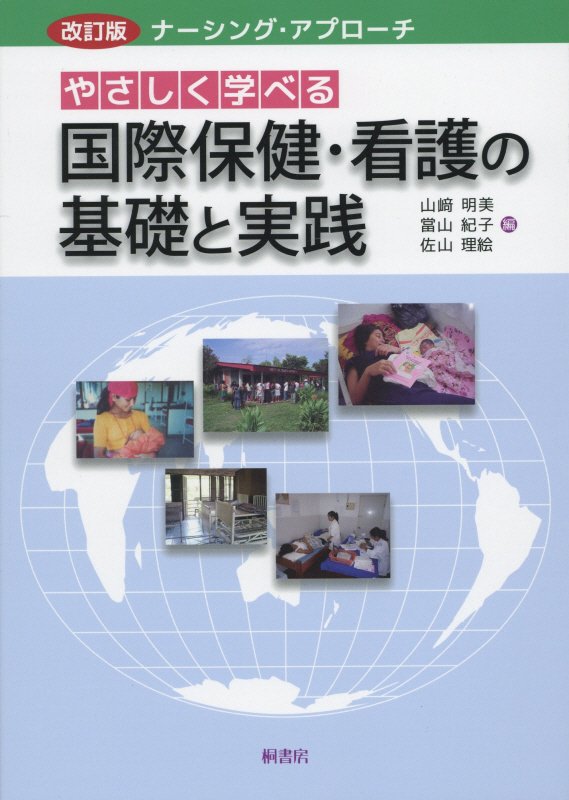 やさしく学べる国際保健・看護の基礎と実践　　改訂版（ナーシング・アプローチ）