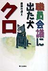 職員会議に出た犬・クロ　
