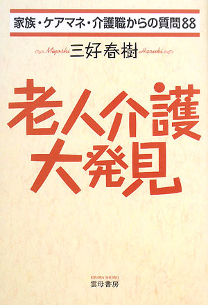 老人介護大発見　家族・ケアマネ・介護職からの質問８８　
