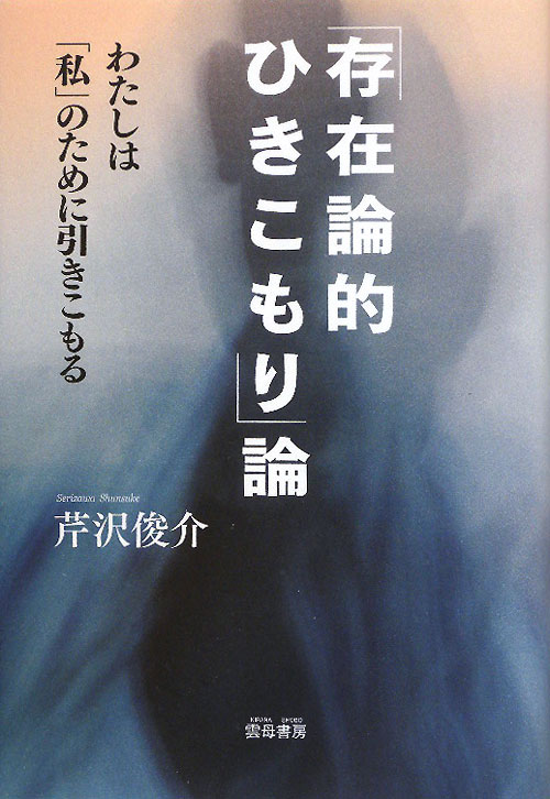 「存在論的ひきこもり」論　わたしは「私」のために引きこもる　