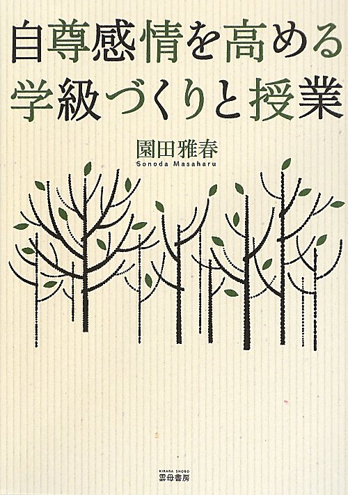 自尊感情を高める学級づくりと授業　