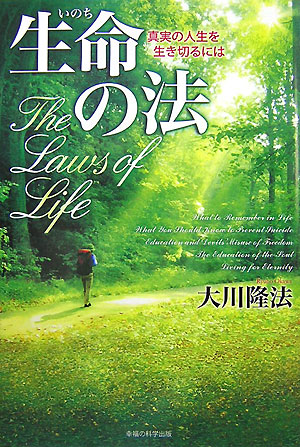 生命の法　真実の人生を生き切るには　