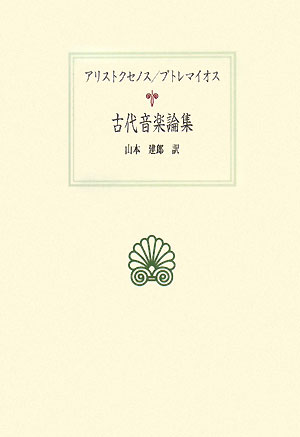 古代音楽論集　　（西洋古典叢書　Ｇ　５７）