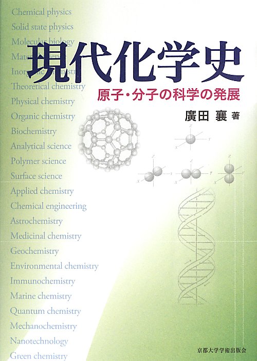 現代化学史　原子・分子の科学の発展　
