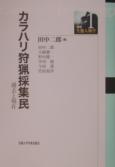 カラハリ狩猟採集民　過去と現在　　（講座・生態人類学　１）
