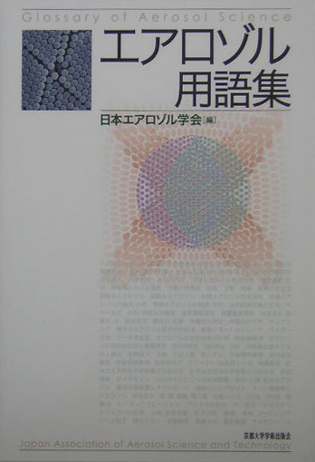 エアロゾル用語集　