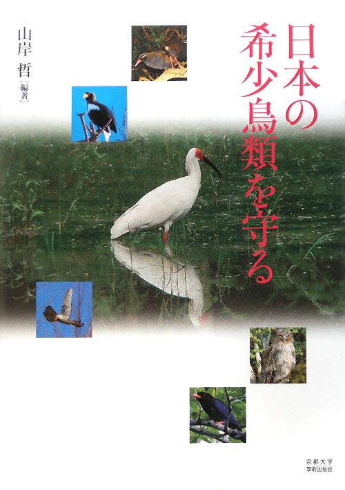日本の希少鳥類を守る　