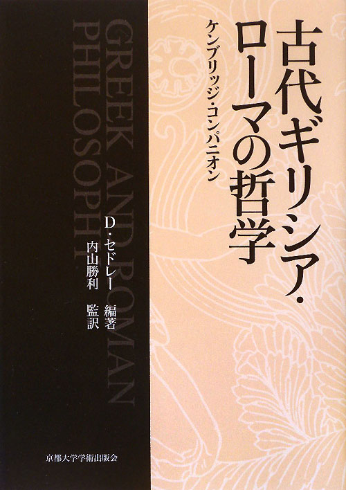 古代ギリシア・ローマの哲学　ケンブリッジ・コンパニオン　