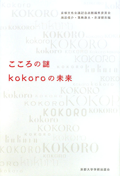 こころの謎ｋｏｋｏｒｏの未来　