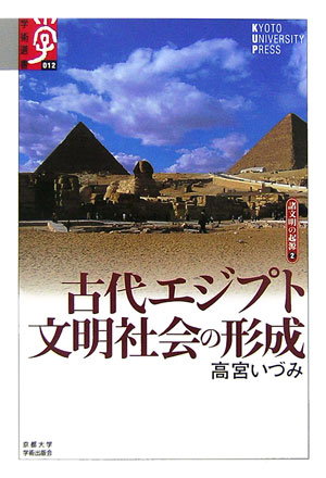 古代エジプト文明社会の形成　　（学術選書　１２　シリーズ：諸文明の起源）