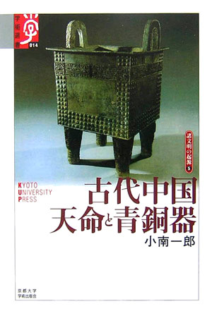 古代中国天命と青銅器　　（学術選書　１４　シリーズ：諸文明の起源）