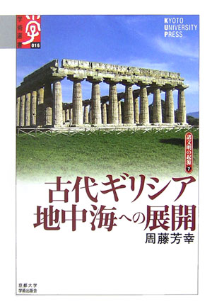 古代ギリシア地中海への展開　　（学術選書　１６　シリーズ：諸文明の起源）