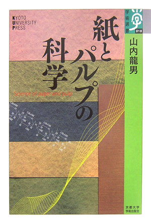 紙とパルプの科学　　（学術選書　１８）