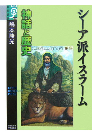シーア派イスラーム　神話と歴史　　（学術選書　２３）