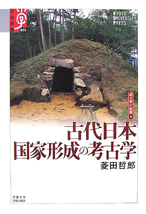 古代日本国家形成の考古学　　（学術選書　２５　シリーズ：諸文明の起源）