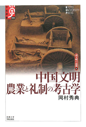 中国文明農業と礼制の考古学　　（学術選書　３６　シリーズ：諸文明の起源）