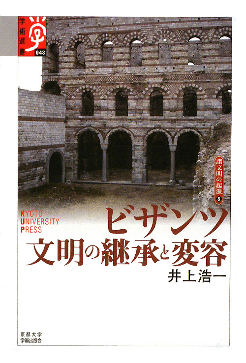 ビザンツ文明の継承と変容　　（学術選書　４３　シリーズ：諸文明の起源）