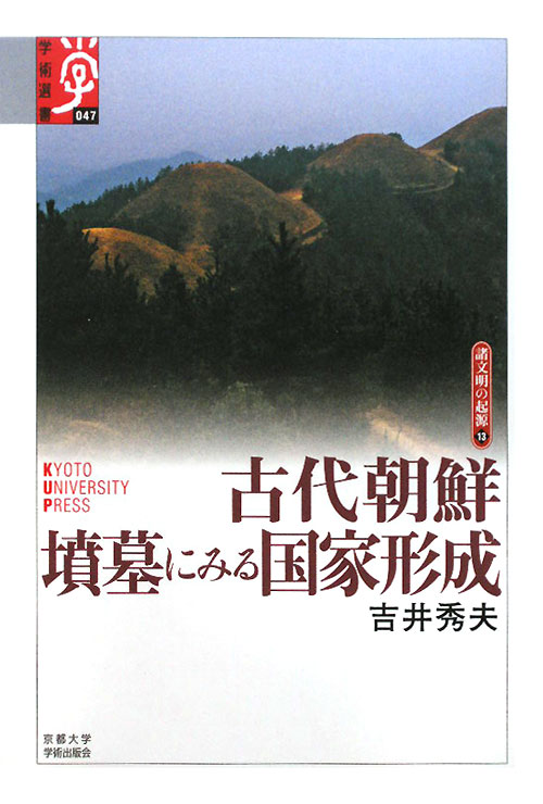 古代朝鮮墳墓にみる国家形成　　（学術選書　４７　シリーズ：諸文明の起源）