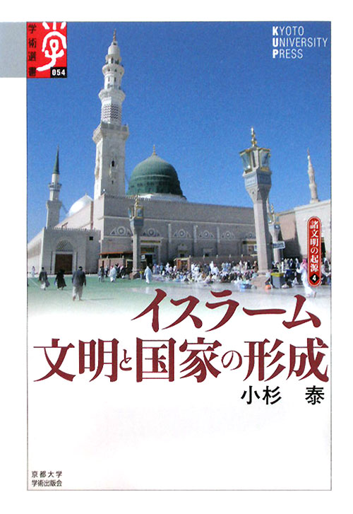 イスラーム文明と国家の形成　　（学術選書　５４　シリーズ：諸文明の起源）