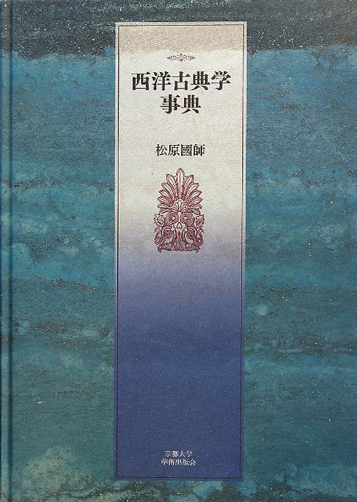 西洋古典学事典　