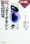 提言ダイオキシン緊急対策　　（生命と環境２１）