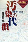 汚染の代償　豊島事件の２３年　　（生命と環境２１）