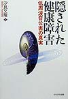 隠された健康障害　低周波音公害の真実　　（生命と環境２１）
