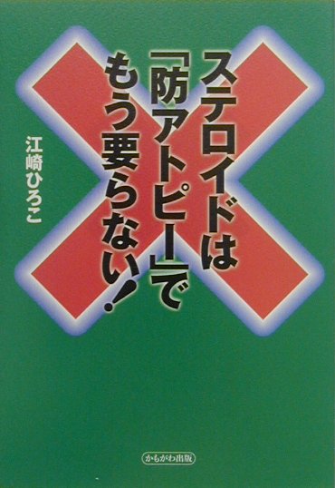 ステロイドは防アトピーでもう要らない　